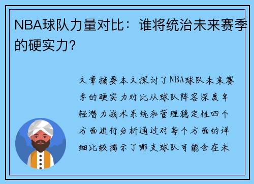 NBA球队力量对比：谁将统治未来赛季的硬实力？