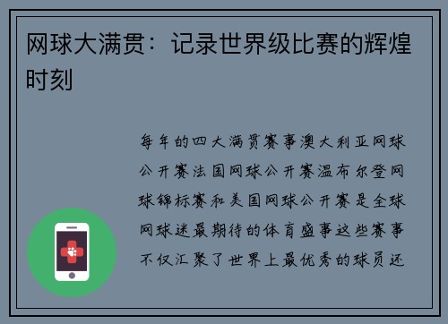 网球大满贯：记录世界级比赛的辉煌时刻