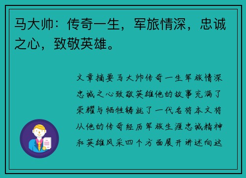 马大帅：传奇一生，军旅情深，忠诚之心，致敬英雄。