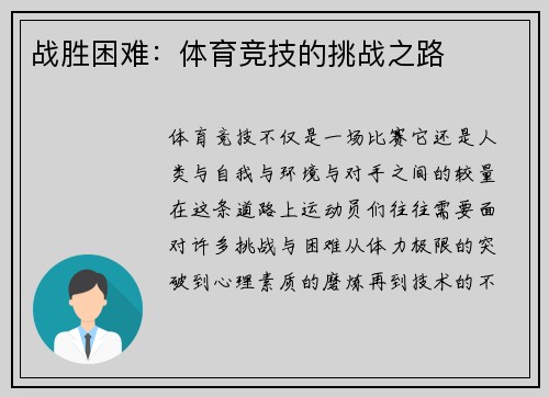 战胜困难：体育竞技的挑战之路