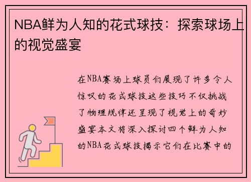 NBA鲜为人知的花式球技：探索球场上的视觉盛宴