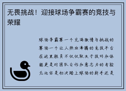 无畏挑战！迎接球场争霸赛的竞技与荣耀