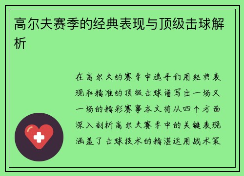 高尔夫赛季的经典表现与顶级击球解析