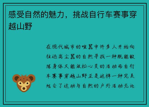 感受自然的魅力，挑战自行车赛事穿越山野