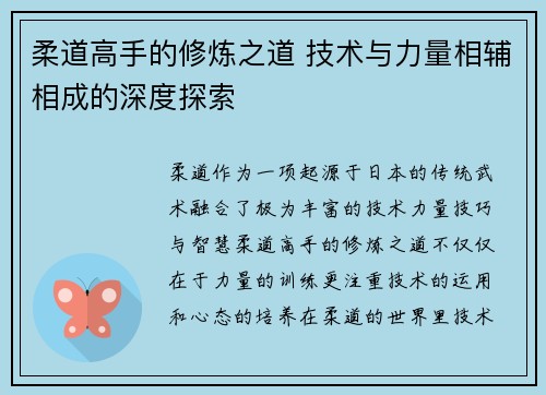 柔道高手的修炼之道 技术与力量相辅相成的深度探索