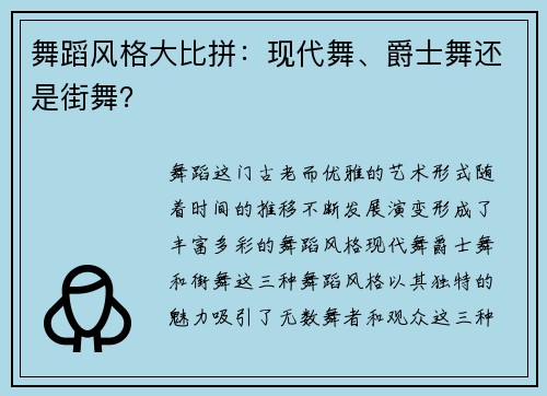 舞蹈风格大比拼：现代舞、爵士舞还是街舞？