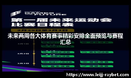 未来两周各大体育赛事精彩安排全面预览与赛程汇总