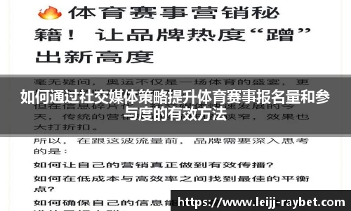 如何通过社交媒体策略提升体育赛事报名量和参与度的有效方法