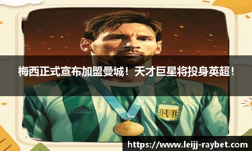 梅西正式宣布加盟曼城！天才巨星将投身英超！
