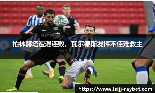 柏林赫塔遭遇连败，瓦尔德斯发挥不佳难救主