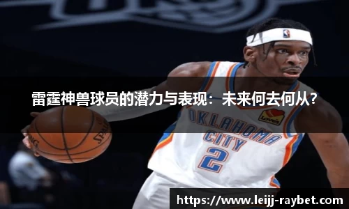 雷霆神兽球员的潜力与表现：未来何去何从？
