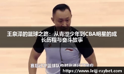 王泉泽的篮球之路：从青涩少年到CBA明星的成长历程与奋斗故事