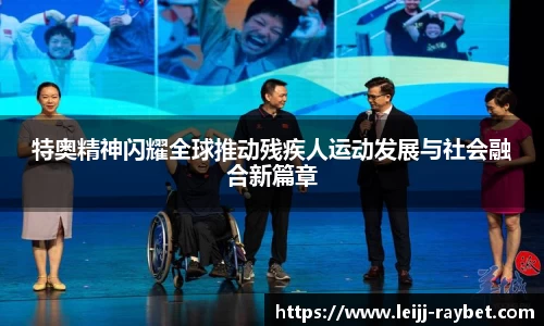 特奥精神闪耀全球推动残疾人运动发展与社会融合新篇章