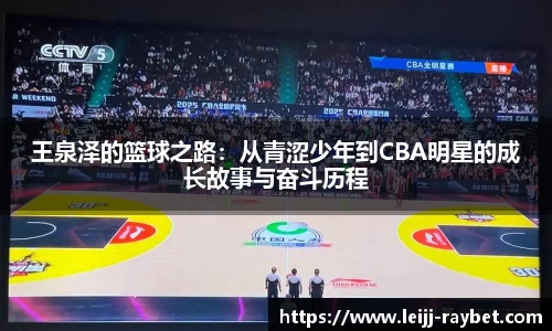 王泉泽的篮球之路：从青涩少年到CBA明星的成长故事与奋斗历程