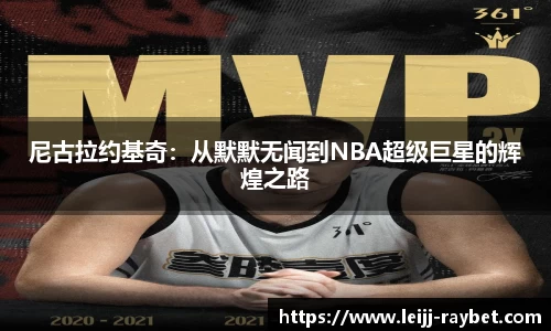 尼古拉约基奇：从默默无闻到NBA超级巨星的辉煌之路