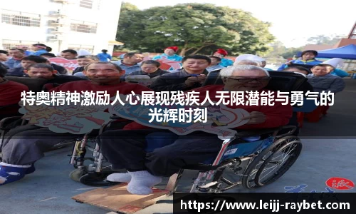 特奥精神激励人心展现残疾人无限潜能与勇气的光辉时刻